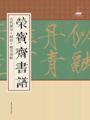 cover image of 荣宝斋书谱.古代部分.赵佶·秾芳诗帖